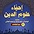 إحياء علوم الدين ۲ - ربع العادات