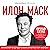 Илон Маск [Elon Musk]: Инже...