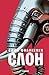 Слон (Самое время) (Russian Edition)