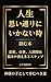jinsei omoidoori ni ikanait...