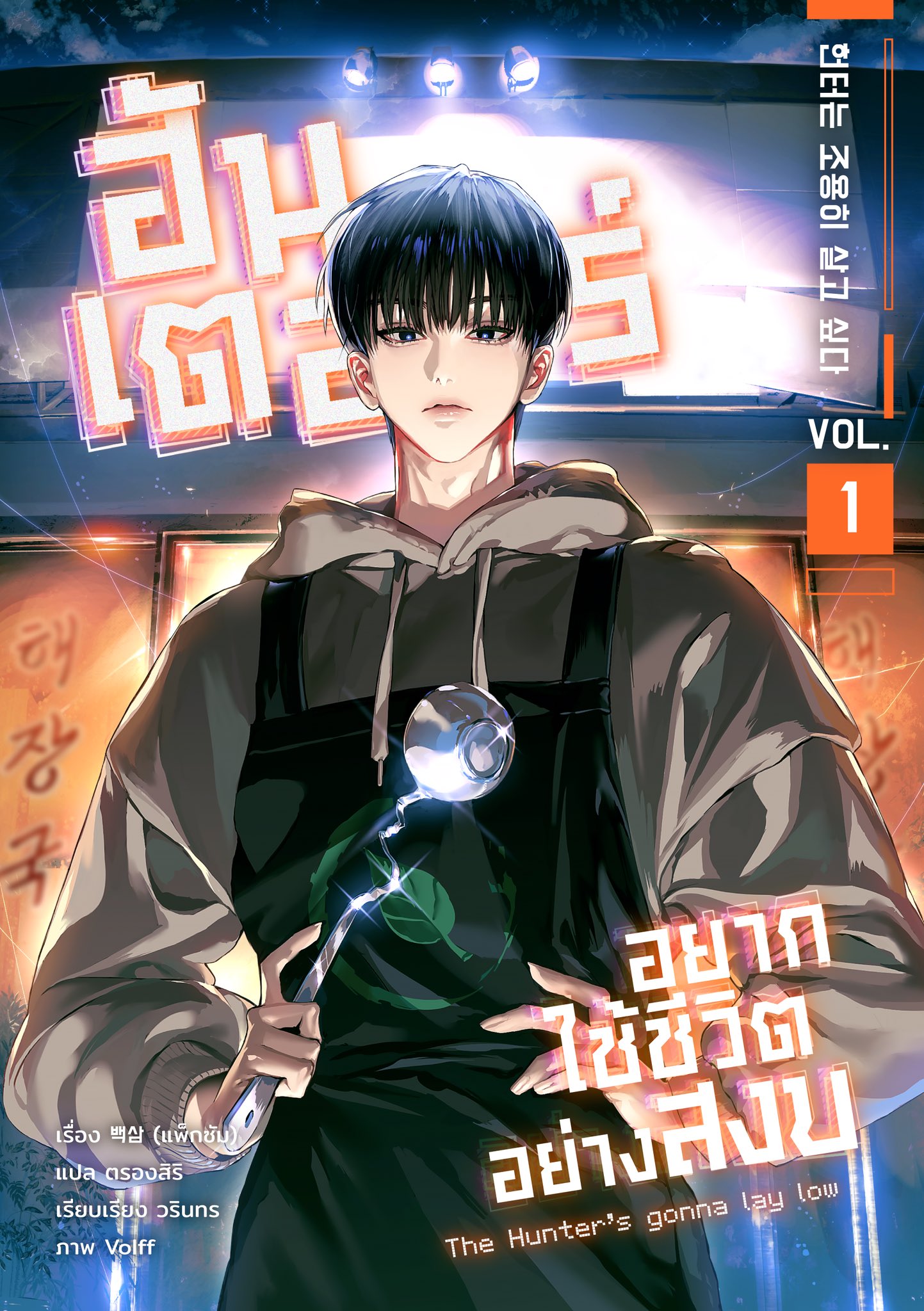 ฮันเตอร์อยากใช้ชีวิตอย่างสงบ เล่ม 1 (Paperback)