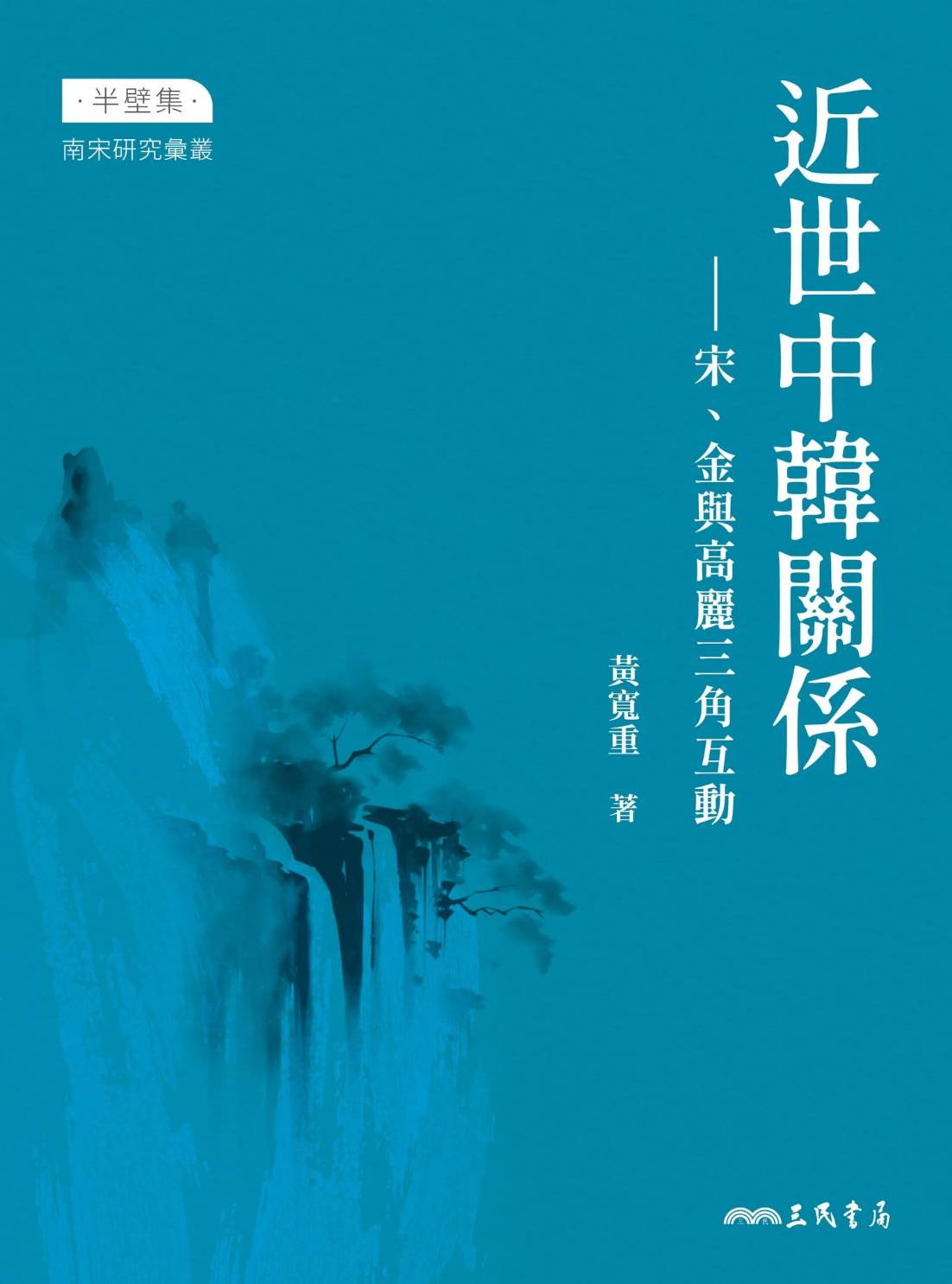 近世中韓關係：宋、金與高麗三角互動 (Paperback)