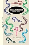 הבשורה על פי הצלופח