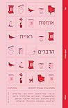 אמנות ראיית הדברים