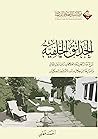الحدائق الخلفية: ...