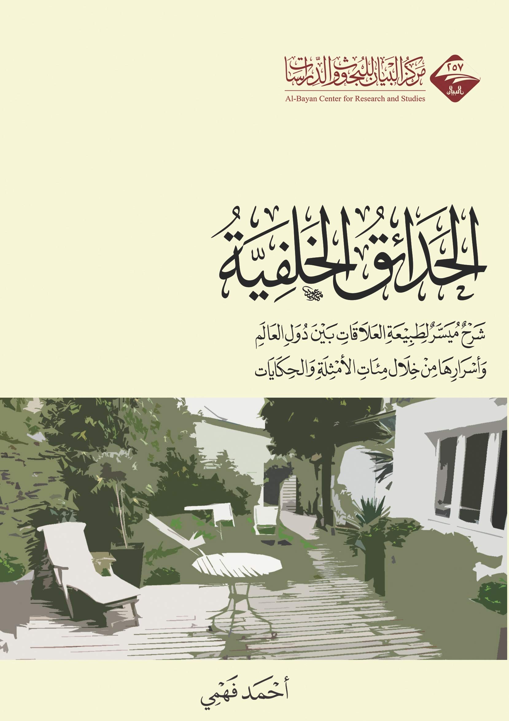 الحدائق الخلفية
