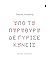 Από τα παράθυρα δε γύρισε κ...