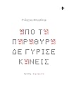 Από τα παράθυρα δε γύρισε κανείς Από τα παράθυρα δε γύρισε κανείς