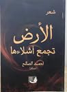 الأرض التى تجمع  أشلاءها