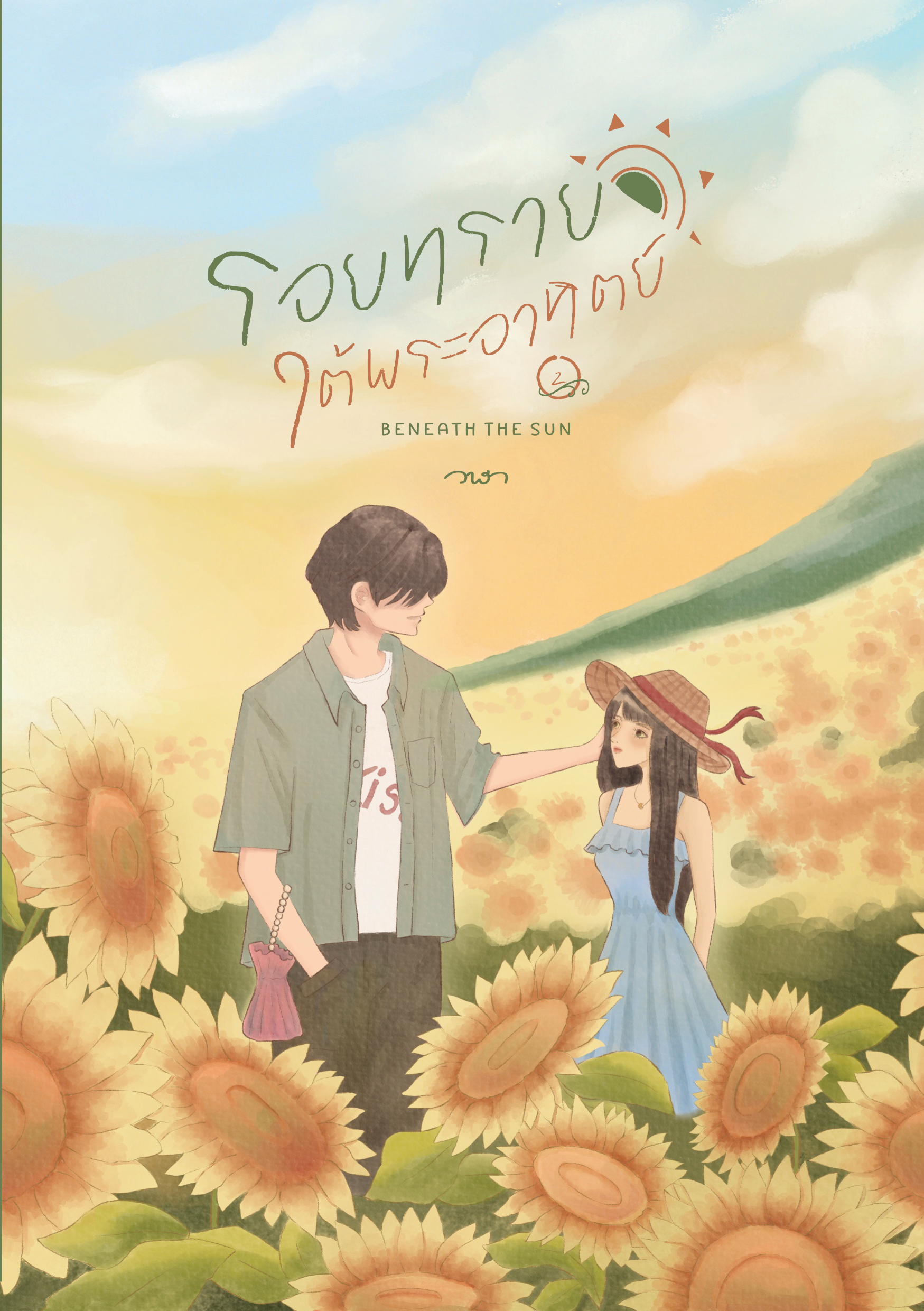 รอยทรายใต้พระอาทิตย์ เล่ม 2