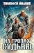 На тропах судьбы