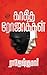 Kaagidha Rojakkal
