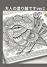 大人の塗り絵ですver1 (Japanese Edition)