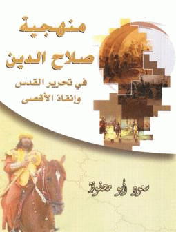 منهجية صلاح الدين في تحرير القدس وإنقاذ الأقصى