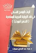 آليات المنهج الشكلي في نقد الرواية العربية المعاصرة: التحفيز أنموذجًا