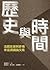 歷史與時間：法國史家阿多格來臺演講論文集