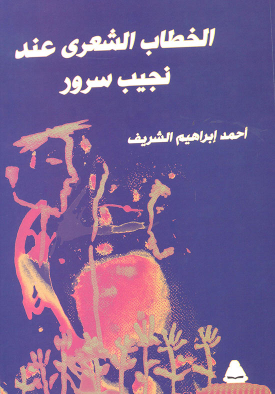 الخطاب الشعري عند نجيب سرور