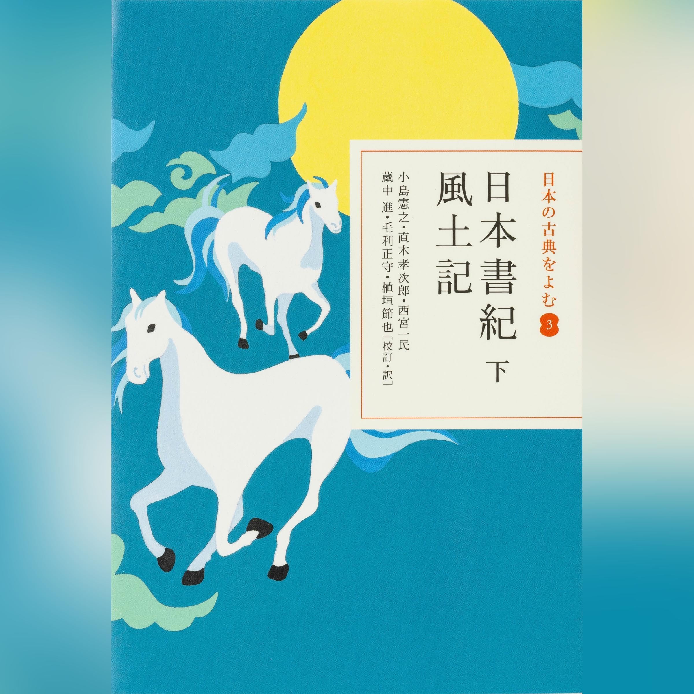 日本書紀 下 風土記（日本の古典をよむ 3）現代語訳編: (小学館)