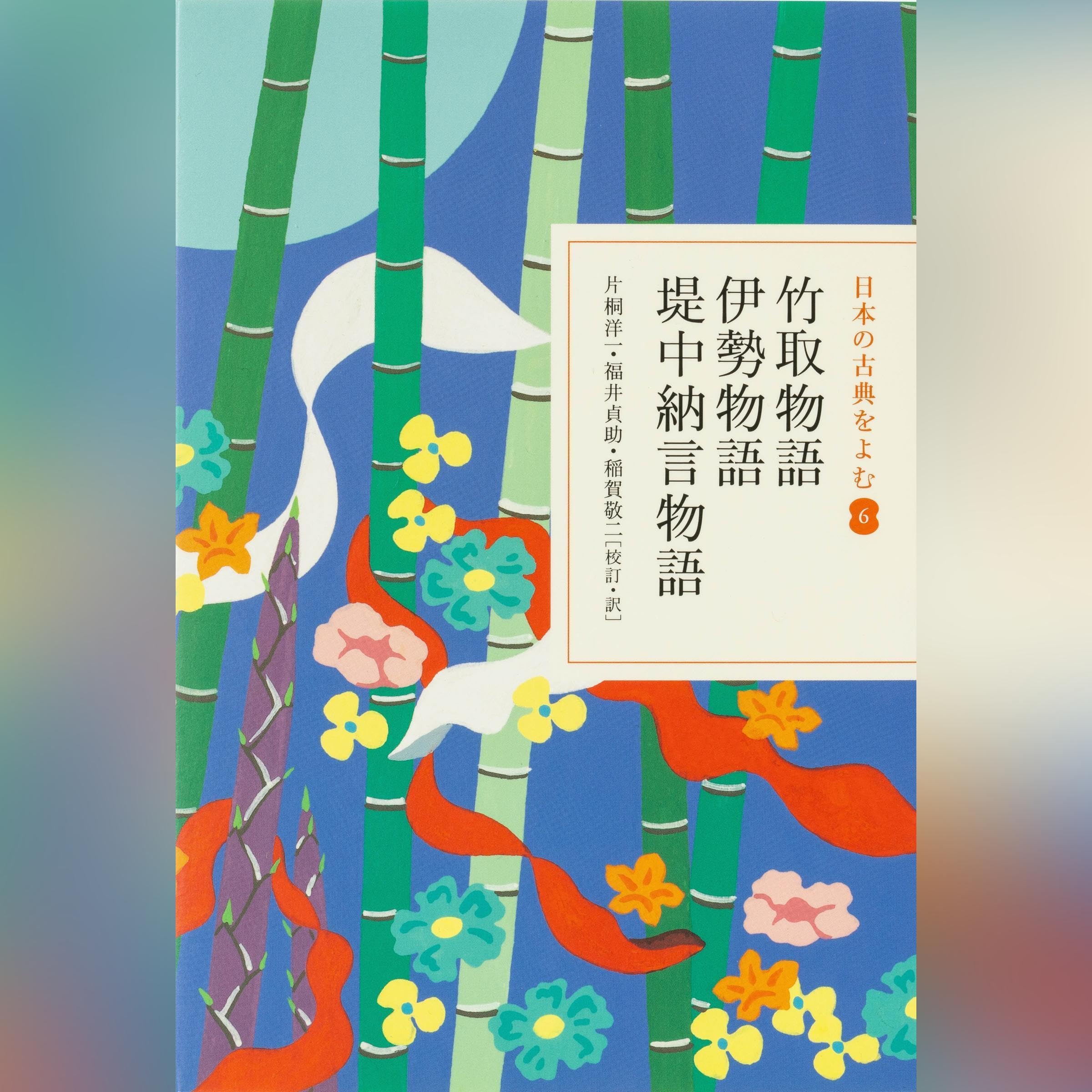 竹取物語・伊勢物語・堤中納言物語（日本の古典をよむ 6）原文＋現代語訳: (小学館)