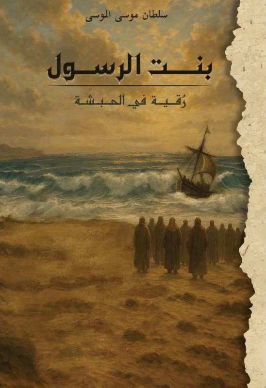 بنت الرسول: رقية في الحبشة