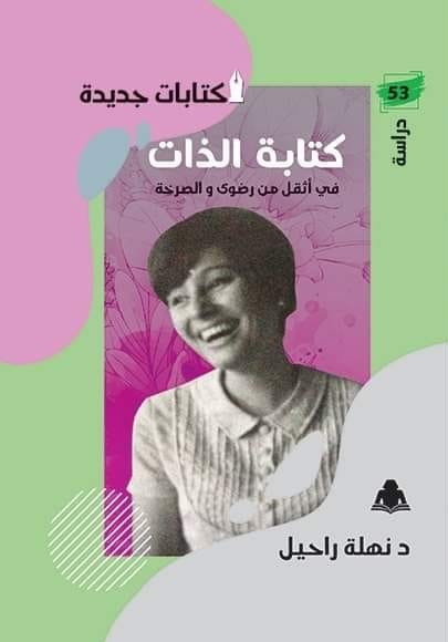 كتابة الذات في أثقل من رضوى والصرخة