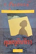 คุณครูอินทิรา