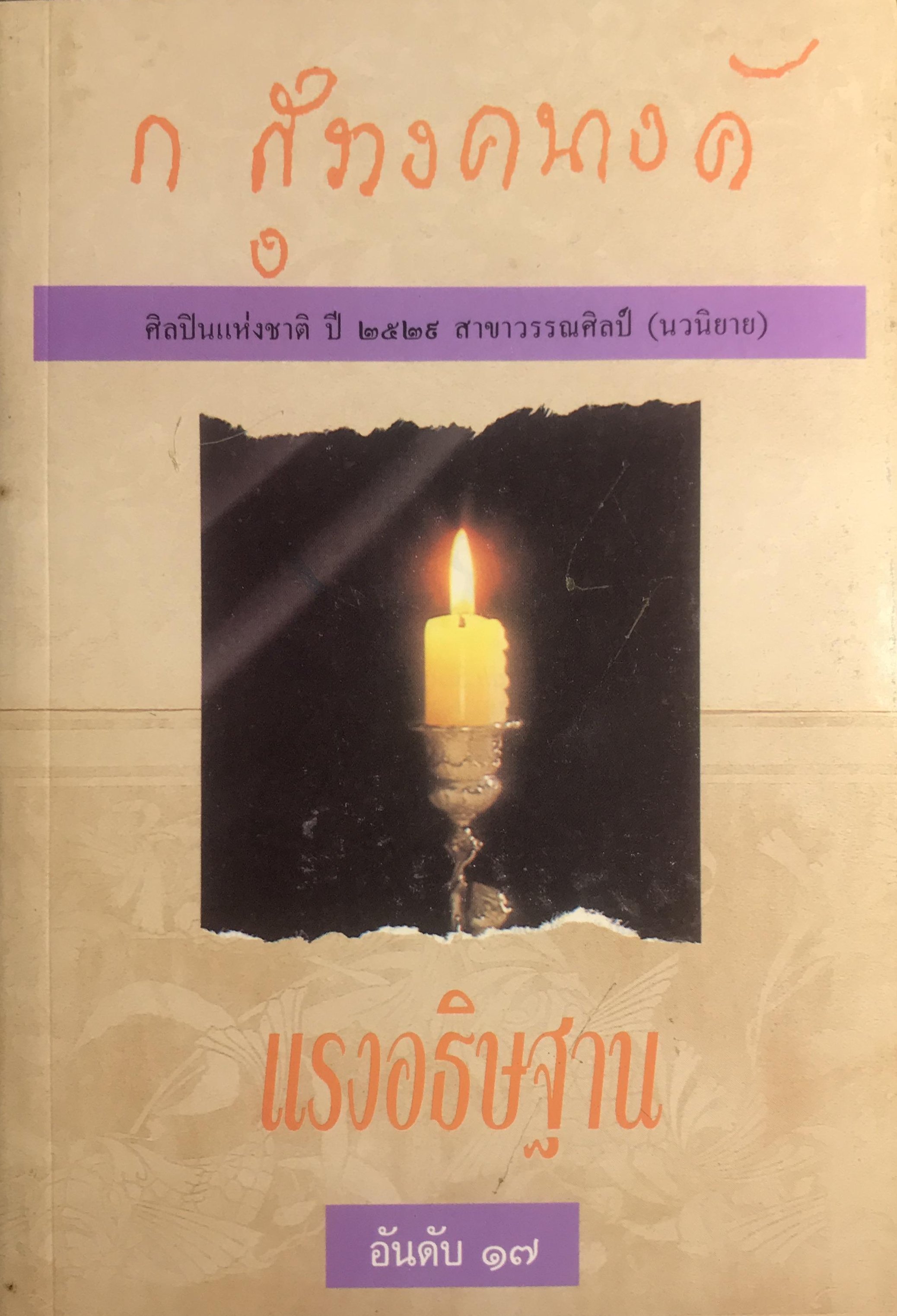 แรงอธิษฐาน