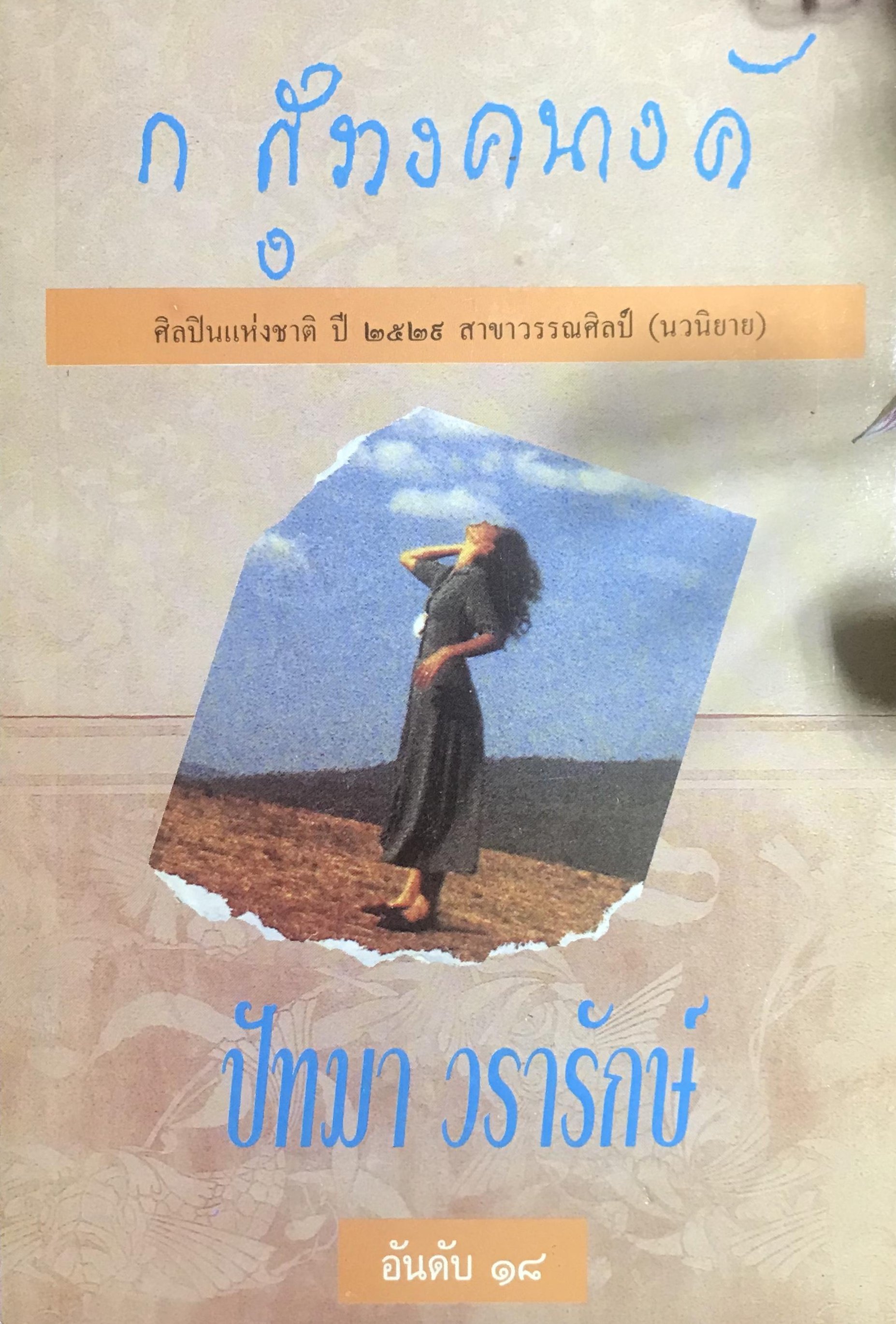 ปัทมา วรารักษ์
