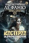 Мистерии за призр...