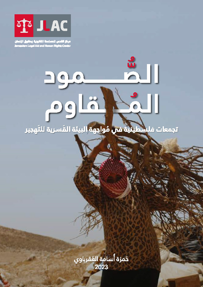 الصمود المقاوم: تجمعات فلسطينية في مواجهة البيئة القسرية للتهجير (Paperback)