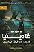 غادينيا: موعد في أرض الرماديين (Arabic Edition)