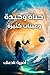 ‫حياة وحيدة وميتات كثيرة‬ (Arabic Edition)