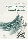 كيف تساعدنا الفيز...