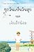 Learn Thai from a Mini Story by Paew Pun