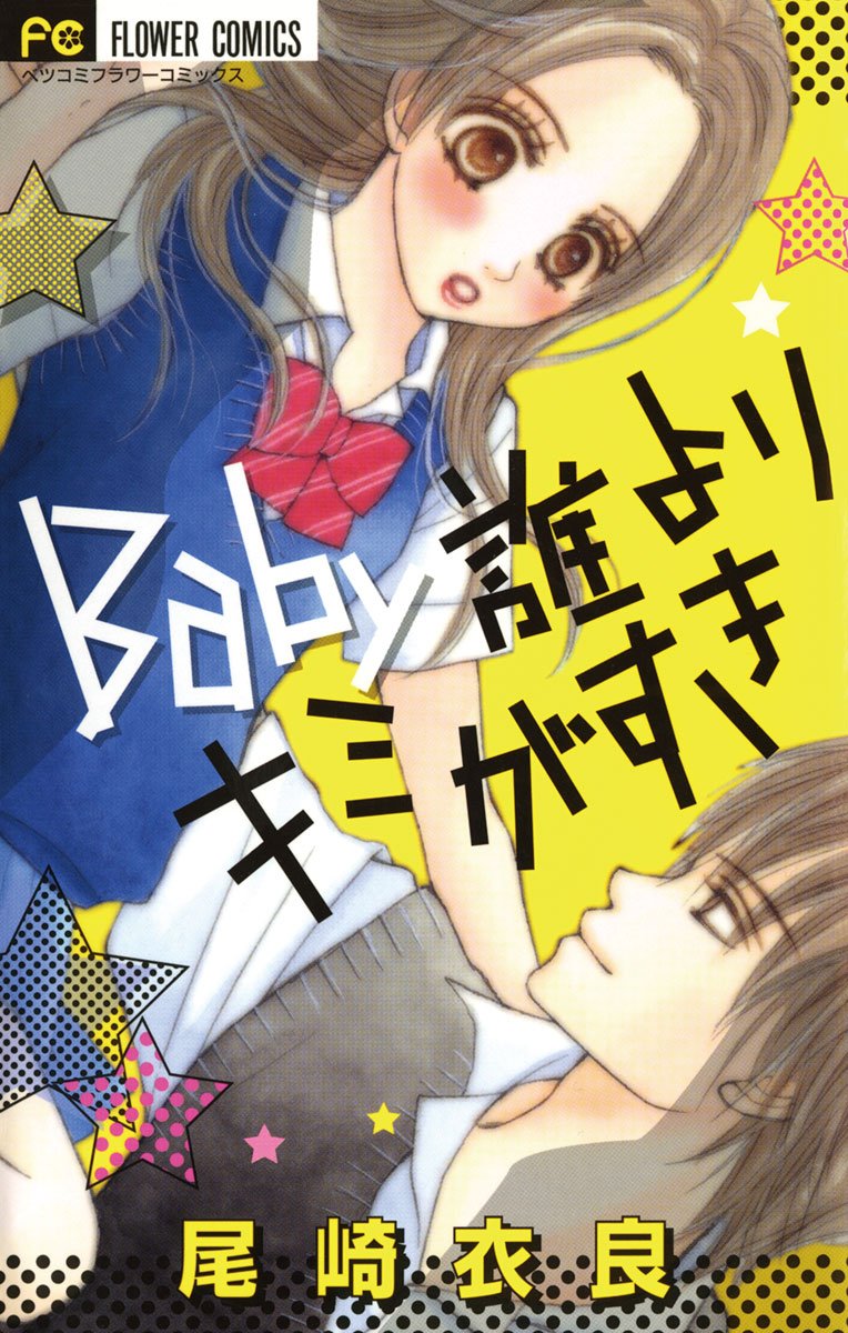 Baby誰よりキミが好き [Baby Dare Yori Kimi Ga Suki] (Comic)