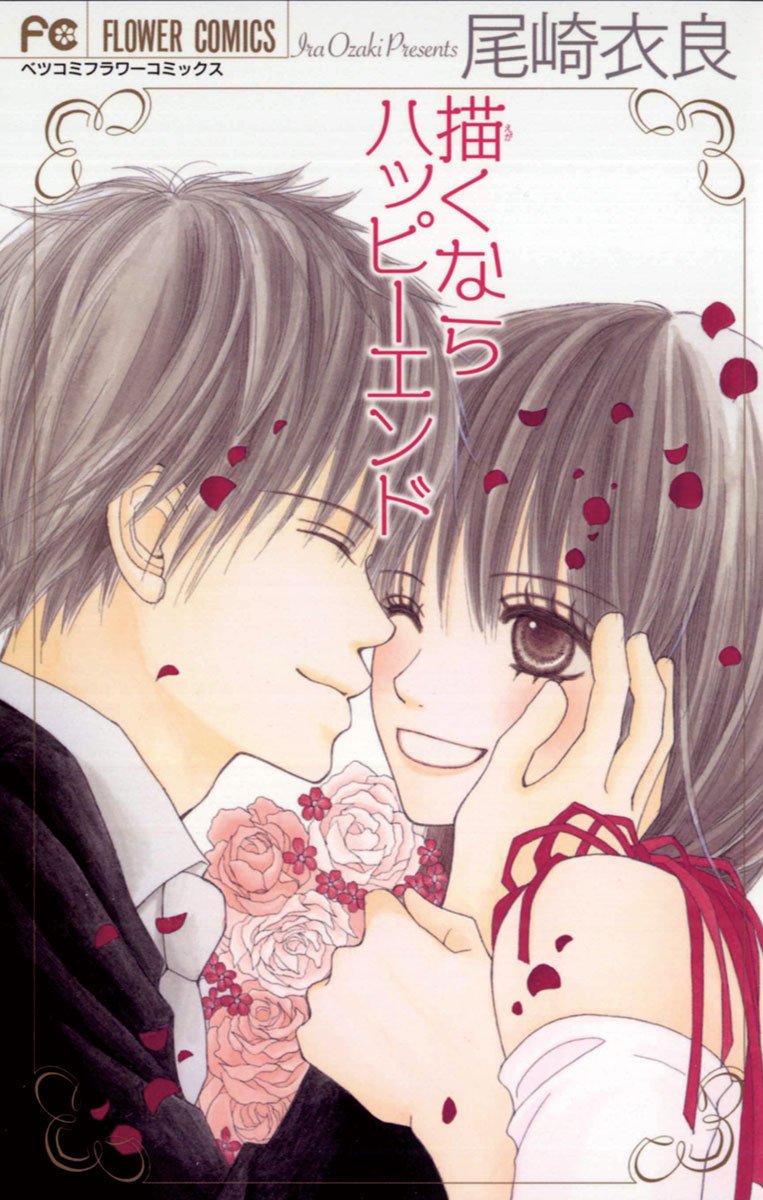 描くならハッピーエンド [Egaku nara Happy End] (Paperback)