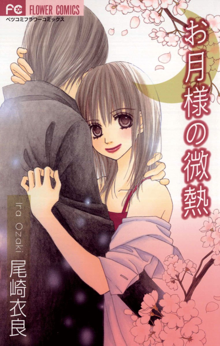 お月様の微熱 [Otsukisama no Binetsu] (Comic)