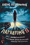 Παράδρομος 13
