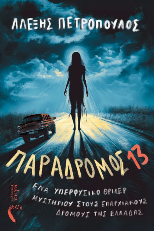 Παράδρομος 13 (Paperback)