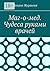 Маг-о-мед. Чудеса руками врачей (Russian Edition)