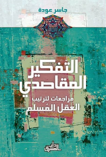 التفكير المقاصدي: مراجعات لترتيب العقل المسلم (Unknown Binding)