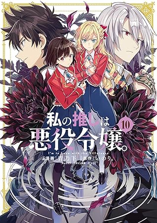 私の推しは悪役令嬢。 10 [Watashi no Oshi wa Akuyaku Reijou. 10]