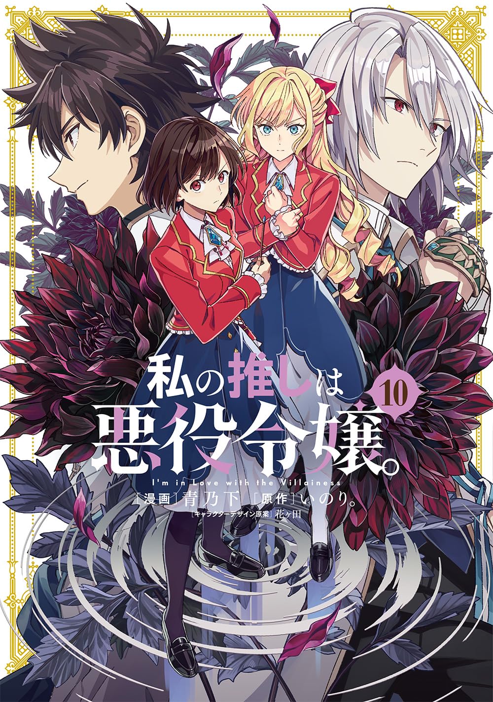 私の推しは悪役令嬢。 10 [Watashi no Oshi wa Akuyaku Reijou. 10] (Comic)