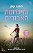 הזיכרונות האבודים