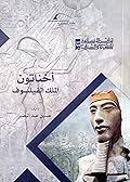 أخناتون: الملك الفيلسوف