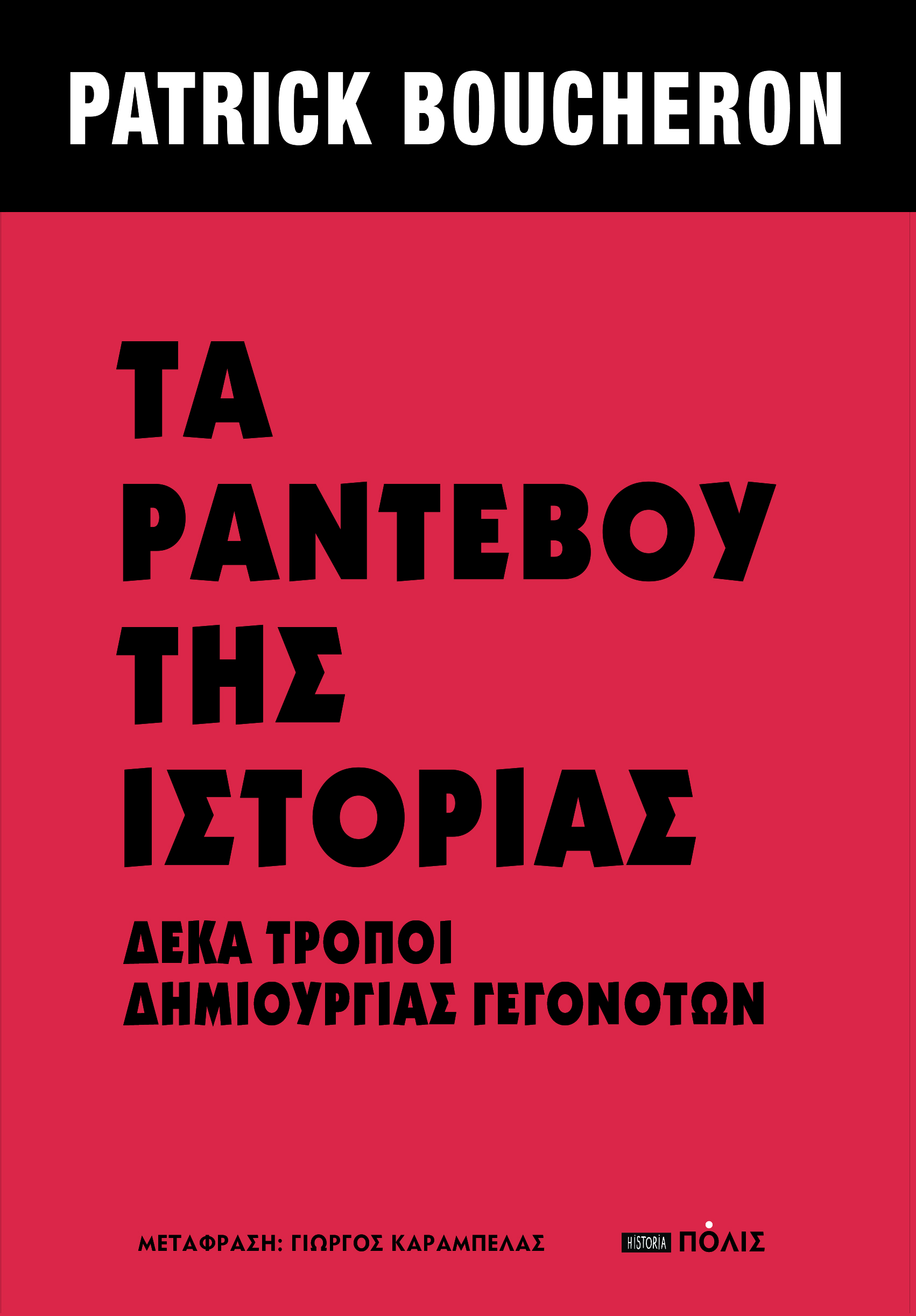 Τα ραντεβού της ιστορίας: Δέκα τρόποι δημιουργίας γεγονότων (Paperback)