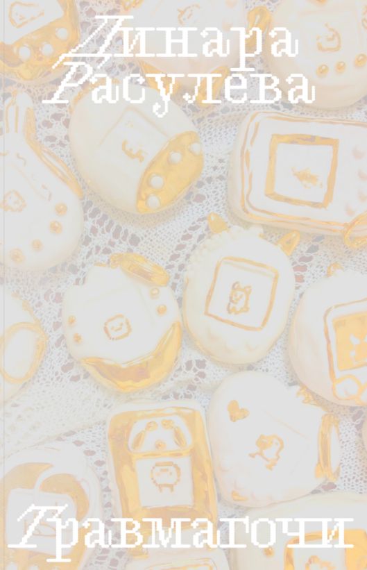 Травмагочи (ebook)