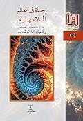 رحلة في عالم اللانهاية: بين الرياضيات والفلسفة