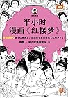 半小时漫画《红楼梦》