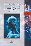 دليلك اللطيف جدًا لفهم الدماغ البشري